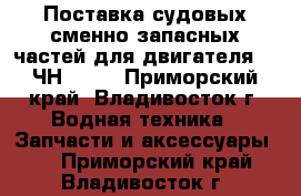 Поставка судовых сменно-запасных частей для двигателя 6-8ЧН18/22 - Приморский край, Владивосток г. Водная техника » Запчасти и аксессуары   . Приморский край,Владивосток г.